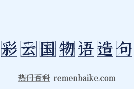 彩云国物语造句是什么意思的图片